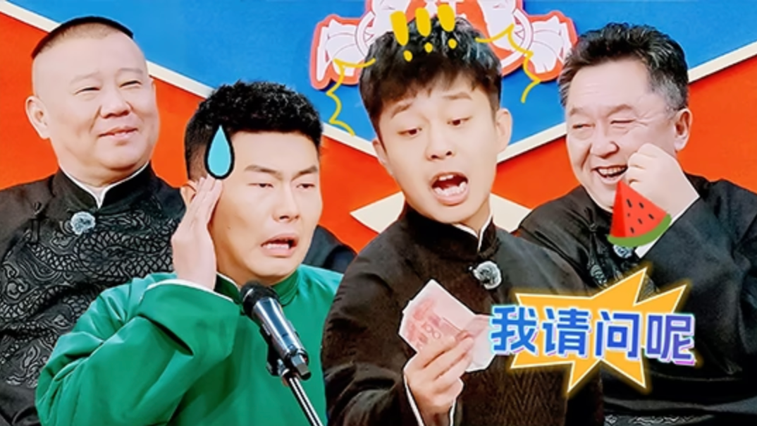 第5期相声纯享：张九龄被郭德纲诈骗万元？