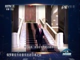 防务新观察 《防务新观察》 20161203 安倍欲拿钱换岛 普京：没戏！