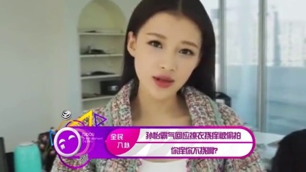 土豆娱乐快报 2017 5月 孙怡霸气回应撩衣挠痒被偷拍:你痒你不挠啊? 170519