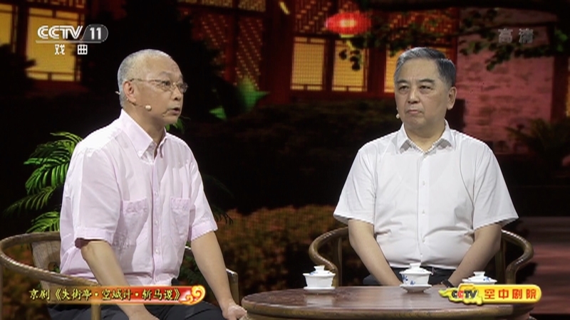 《CCTV空中剧院》 20210724 京剧《失街亭·空城计·斩马谡》（访谈）