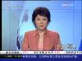 经济信息联播 中国人民银行行长周小川签署备忘录