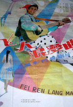 飞人浪漫曲 海报