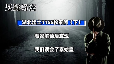考古新发现第二季 湖北出土1155枚秦简（下）专家解读后发现，我们误会了秦始皇