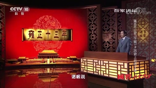 百家讲坛 《百家讲坛》 20190823 雍正十三年（下部）3 历史上的田文镜