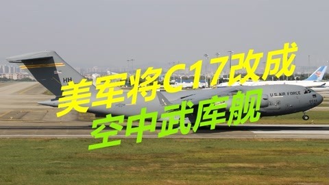 能携带32枚巡航导弹，美军打造空中武库舰，可对中俄进行直接打击