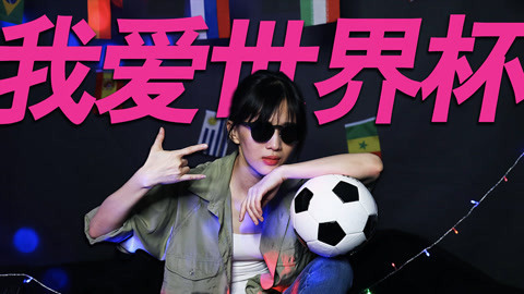 papi酱 谁说女人不爱看世界杯？