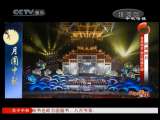 风华国乐 月圆中秋
