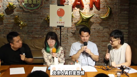 喜番喜剧&middot;精选 喜番调频：北京人的特点