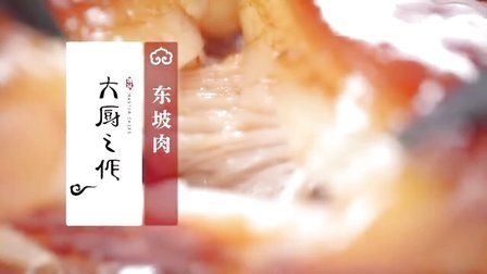 大厨之作 东坡肉 32