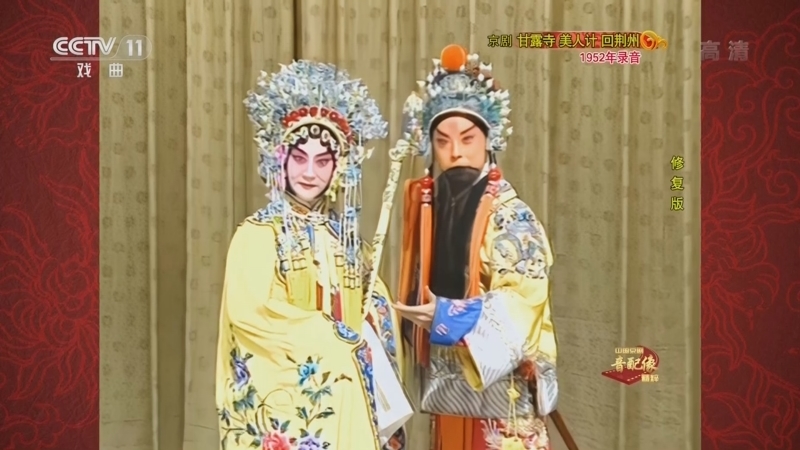 中国京剧音配像精萃 《中国京剧音配像精粹》 20220530 京剧《甘露寺 美人计 回荆州》 2/2