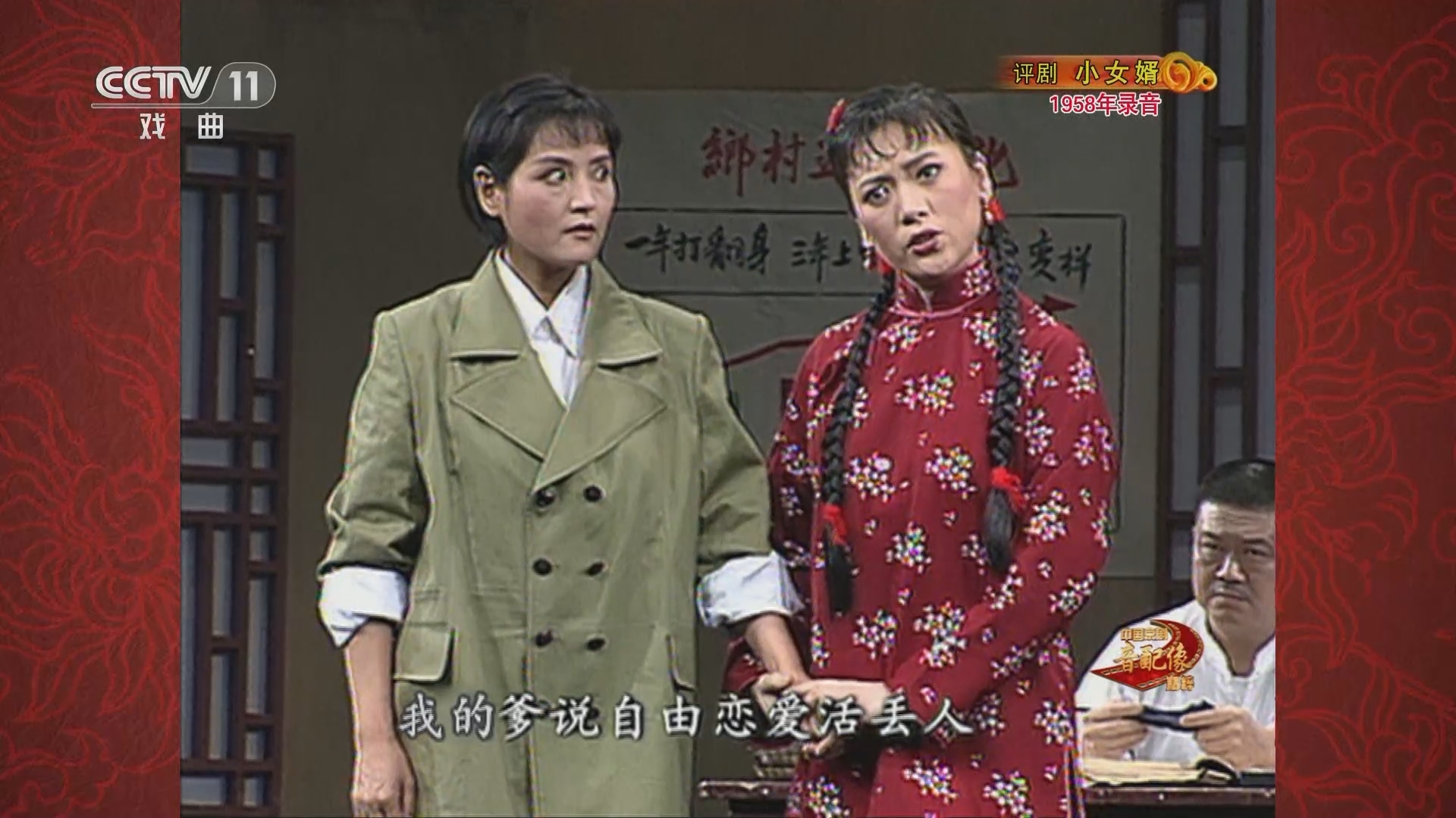 中国京剧音配像精萃 《中国京剧音配像精粹》 20230807 评剧《小女婿》
