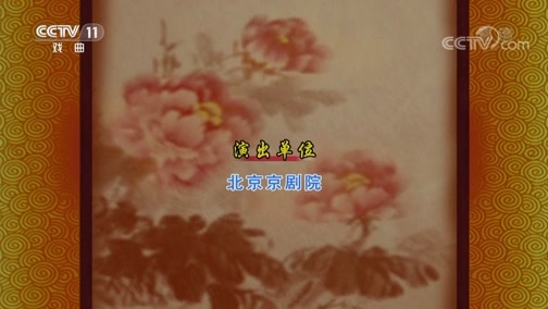 CCTV空中剧院 《CCTV空中剧院》 20190817 京剧《白蛇传》 2/2