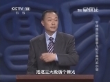 百家讲坛 《百家讲坛》 20141112 朱棣身后那些事儿 10 朱高炽的心思