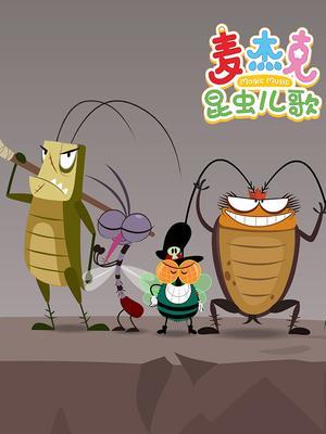 麦杰克昆虫儿歌