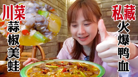 大胃王密子君 密子君·不排队的火爆川菜馆，金黄鲜椒牛蛙贼过瘾！好吃到放狠话