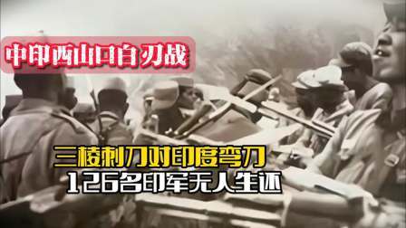战史分析 中印展开西山口白刃战：三棱刺刀对印度弯刀，百名印军无人生还