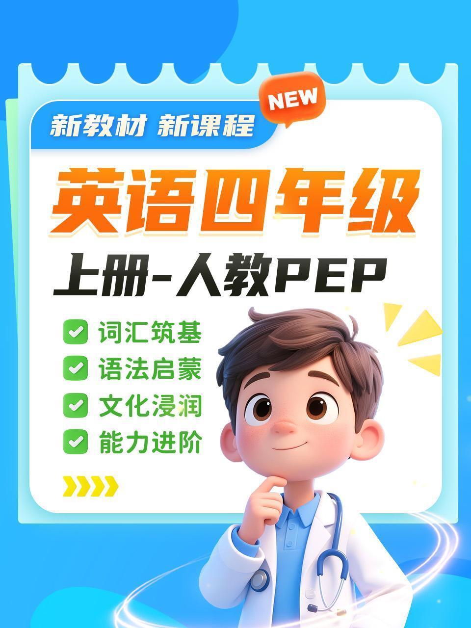 英语四年级上册人教PEP新教材新课程