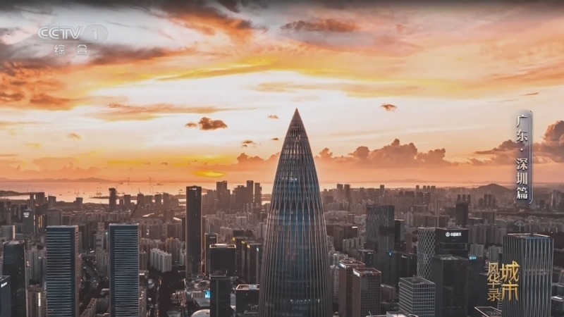 《城市风华录》第二季 20251002 广东·深圳篇