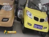 消费主张 《消费主张》 20160919 消费维权——危险的“老年代步车”