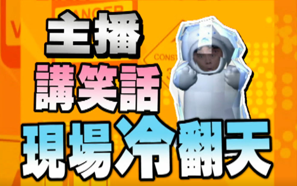 何戎讲笑话激怒蔡康永