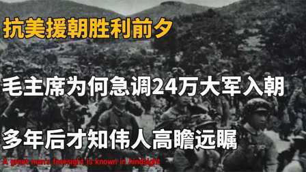 抗美援朝最终之战，24万大军直逼南韩，伟人的谋略究竟有多厉害