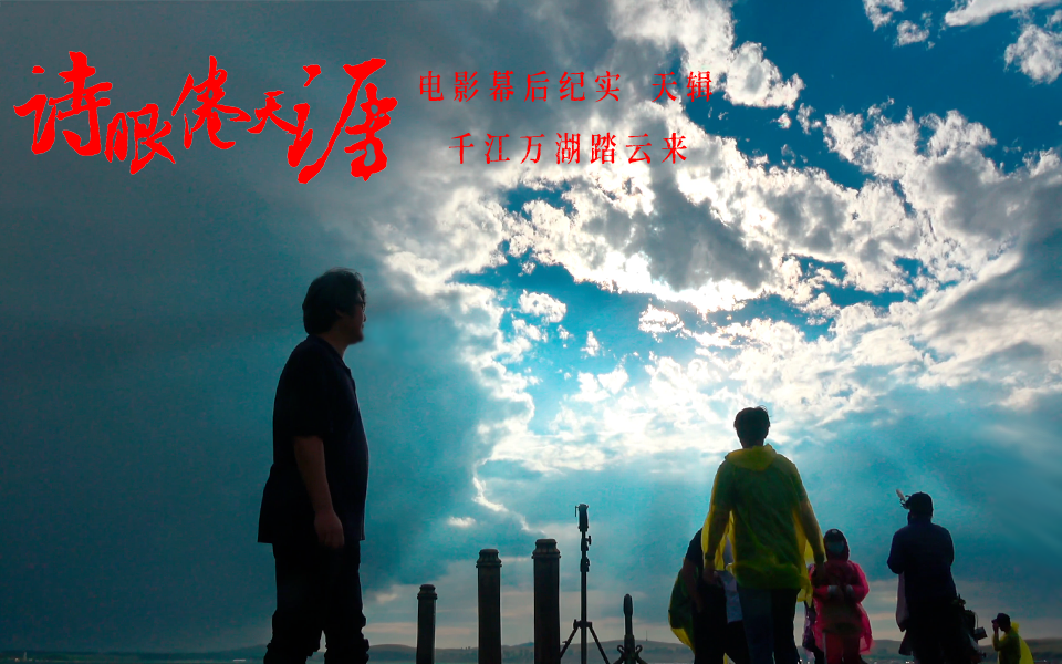 诗眼倦天涯电影幕后纪实&mdash;&mdash;天辑