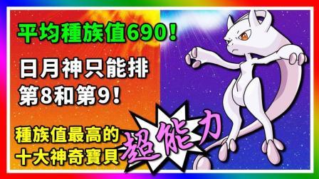 酷爱精灵宝可梦 第一季 十大种族值最高的超能力属性神奇宝贝