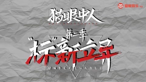 猫眼大明星 猫眼中人第二季完结篇