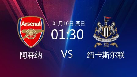 2021足总杯 阿森纳VS纽卡斯尔联