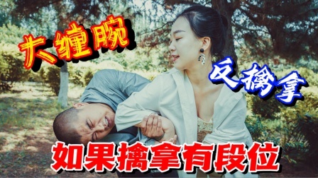 小义防身术 【最实用擒拿】只要功夫深，每一招都像开了挂