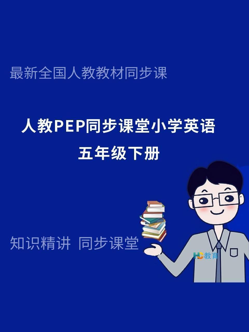 人教PEP同步课堂小学英语五年级下册