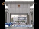 山东新闻联播 《山东新闻联播》 20150321
