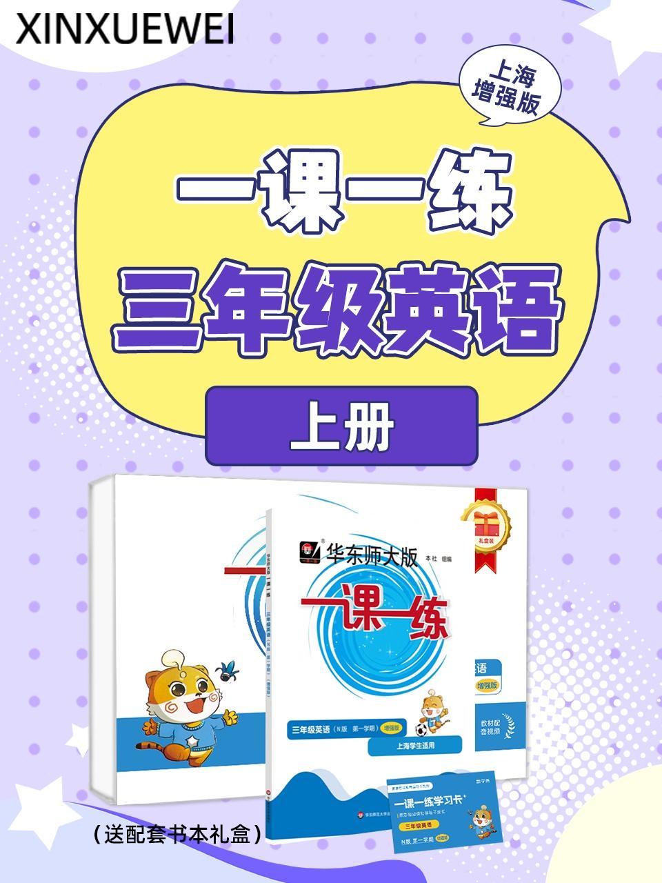 上海增强版 一课一练一年级英语上册（送配套书本礼盒）