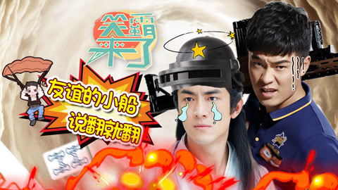 笑霸来了欢畅版 友谊的小船说翻就翻