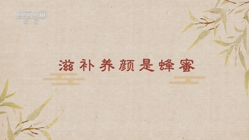 《百家讲坛》 20250510 舌尖上的养生（第二部） 6 滋补养颜是蜂蜜