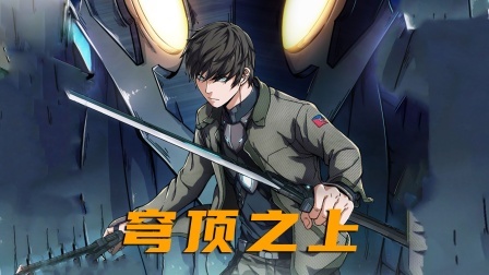 穹顶之上