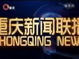 重庆新闻联播 《重庆新闻联播》 20170806