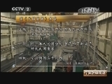 中国财经报道 《中国财经报道》 20131123 大国重器：守望未来