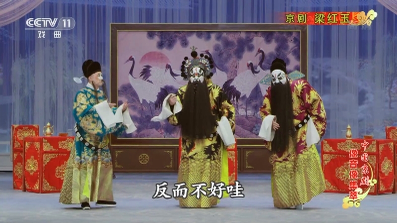 《中国京剧像音像集萃》 20210206 京剧《梁红玉》
