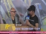 中国电影报道 《中国电影报道》 20150804