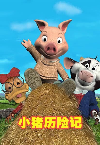 小猪历险记