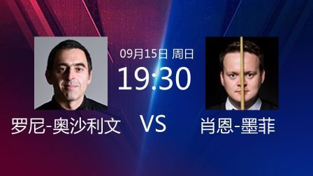 2019斯诺克 罗尼-奥沙利文VS肖恩-墨菲