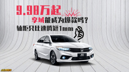 轴距只比速腾短1mm 9.98万起享域能成为爆款吗
