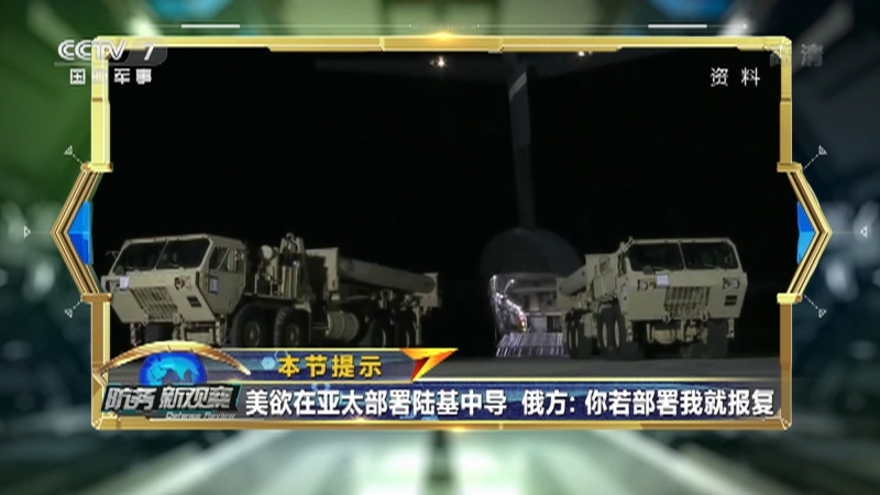 《防务新观察》 20210315 美舰穿航挑衅 美欲绑架盟友在印太建“稀土联盟”？