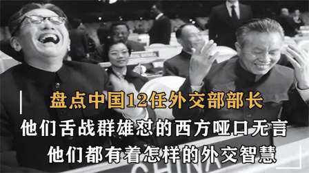 战史分析 新中国的12位外交部部长,他们舌战群雄 ,怼的西方哑口无言