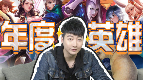 粤知一二 2018王者荣耀新英雄总结