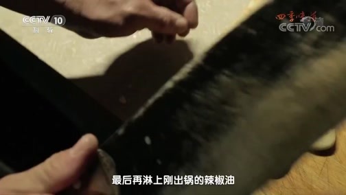 味道 《味道》 20180828 四季味道（59） 什么是冬季也能尝到的鲜？