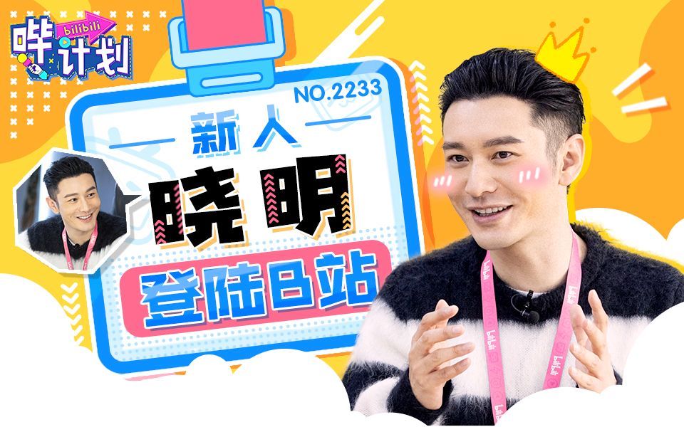 哔计划 黄晓明：明学RAP果然是余音绕梁