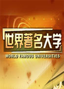 世界著名大学