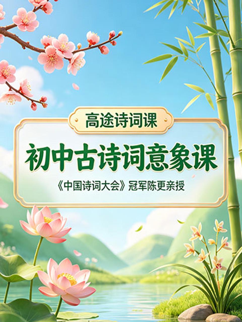 高途诗词课 初中古诗词意象课：《中国诗词大会》冠军陈更亲授